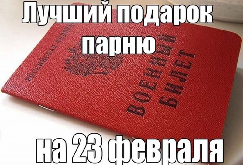 Лучший подарок парню на 23 февраля это конечно же военный билет.