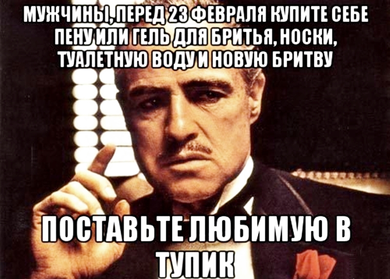 Смешной мем про пену, гель, носки и туалетную воду для мужиков к 23 февраля. Будь на чеку.