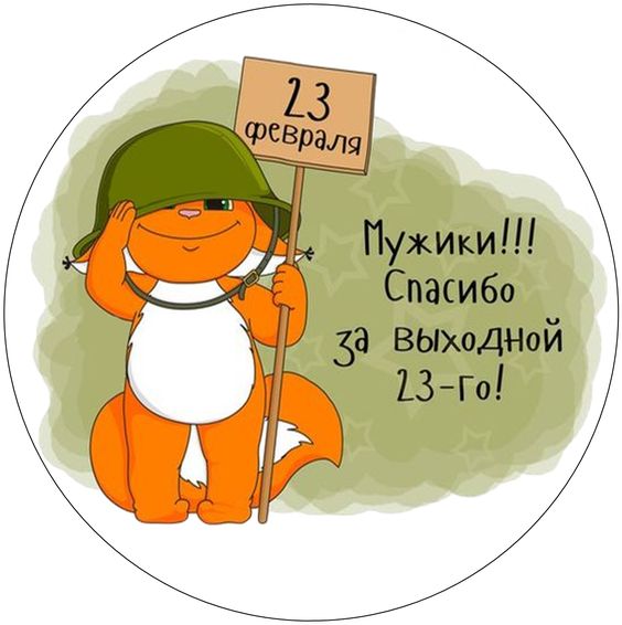 Мужики, спасибо за выходной.
