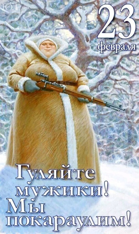 Смешная зимняя картинка с русской бабой и надписью "Гуляйте Мужики! Мы покараулим!".