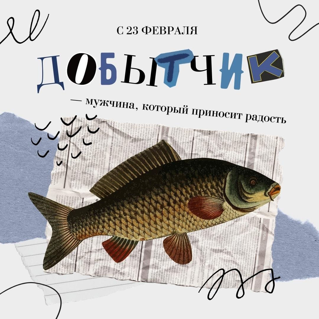 Оригинальное поздравление рыбаку на 23 февраля.