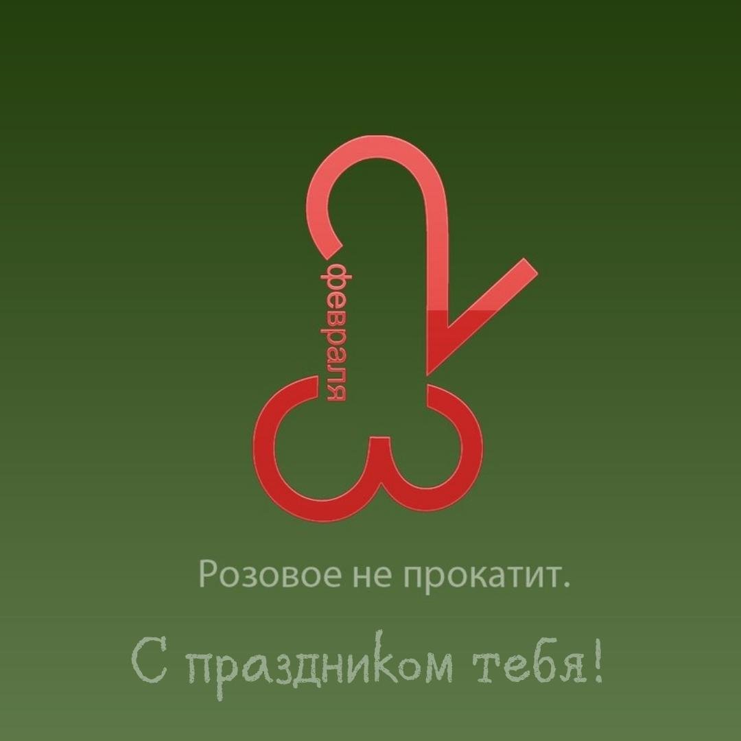 Картинка с цифрами 23 в пошлом ракурсе с юмором ко дню защитника отечества.