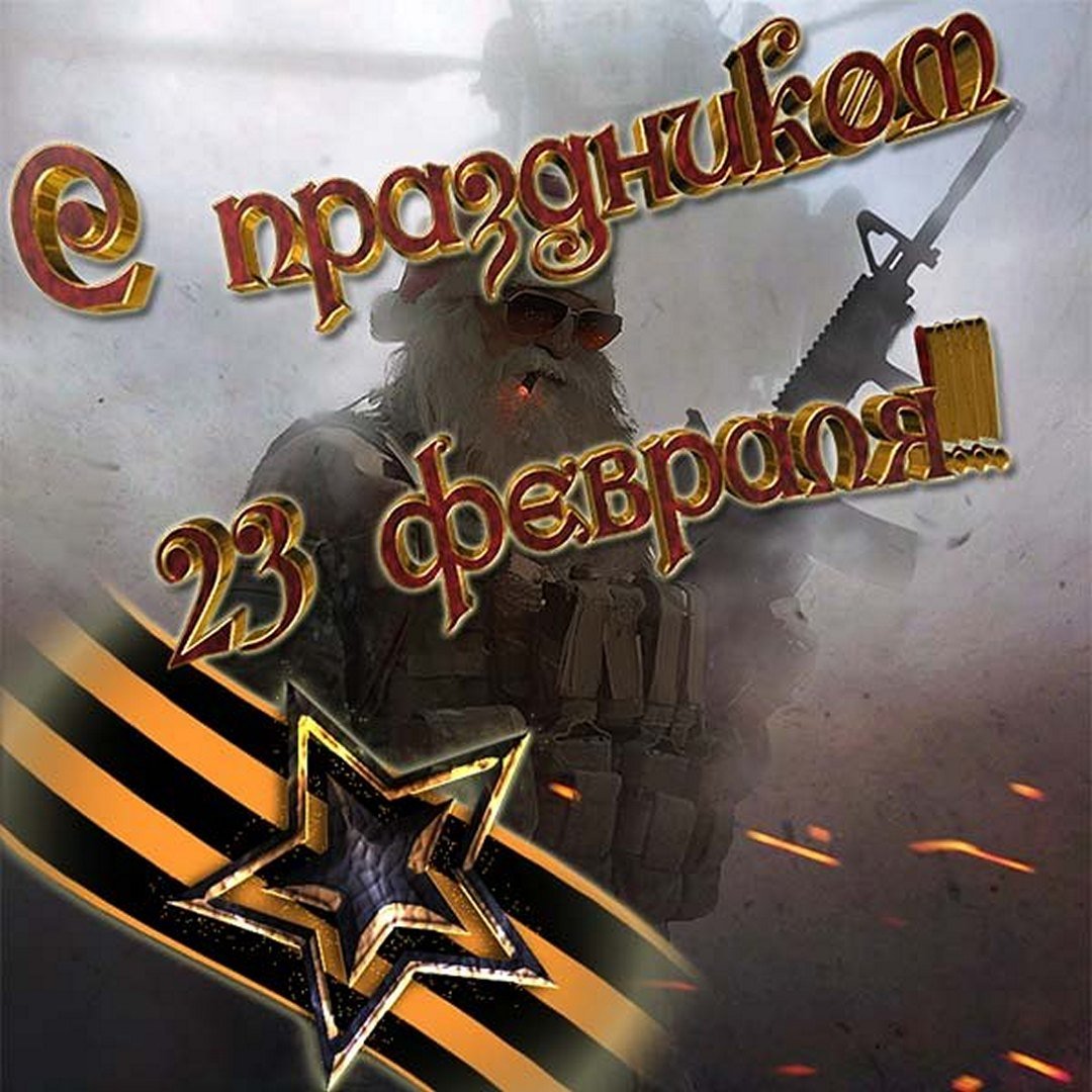 Смешная картинка с Санта Клаусом с автоматом на 23 февраля.