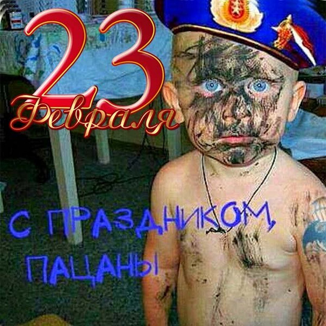 Весёлые поздравления с 23 с детьми.