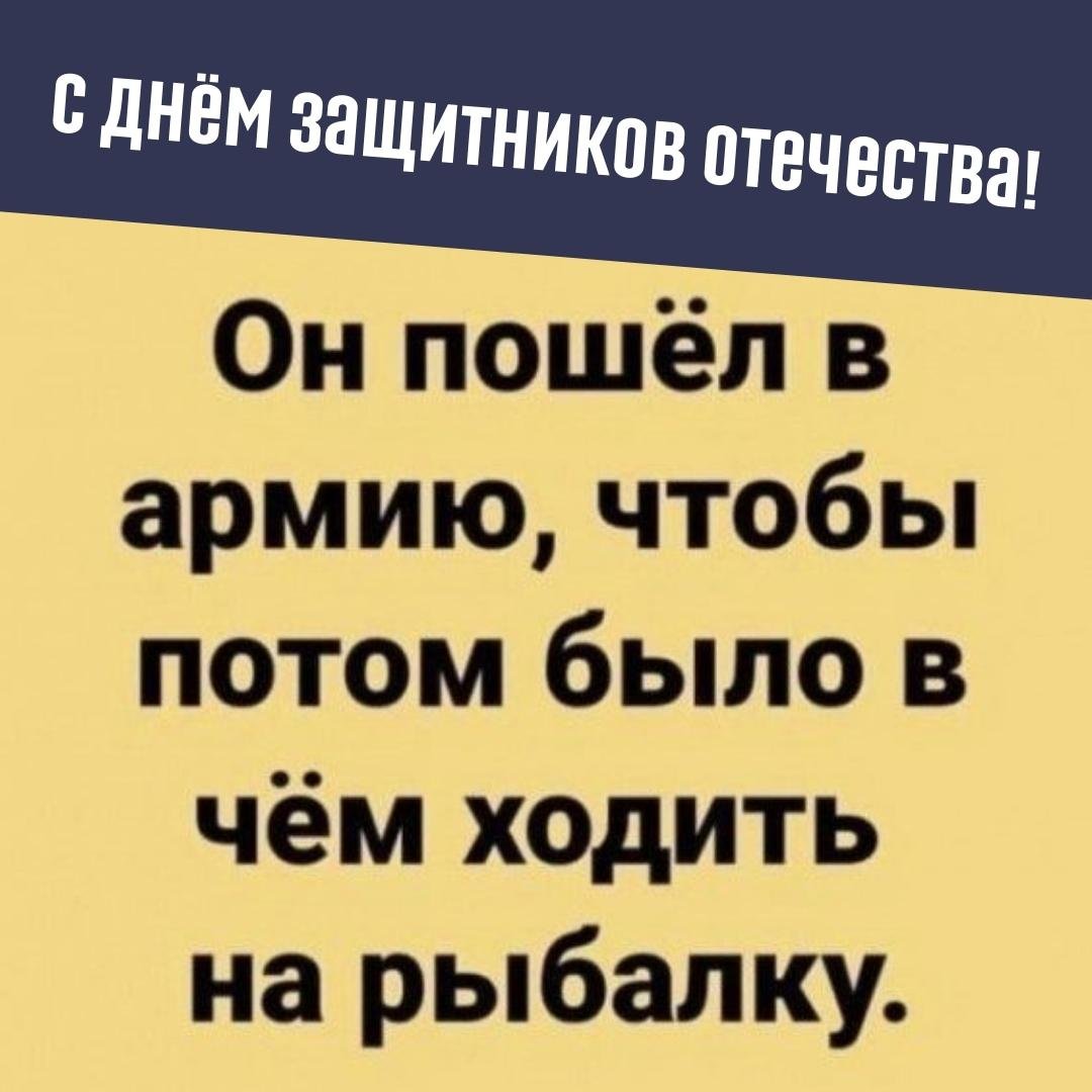 Он пошёл в армию, чтобы потом было в чём ходить на рыбалку.