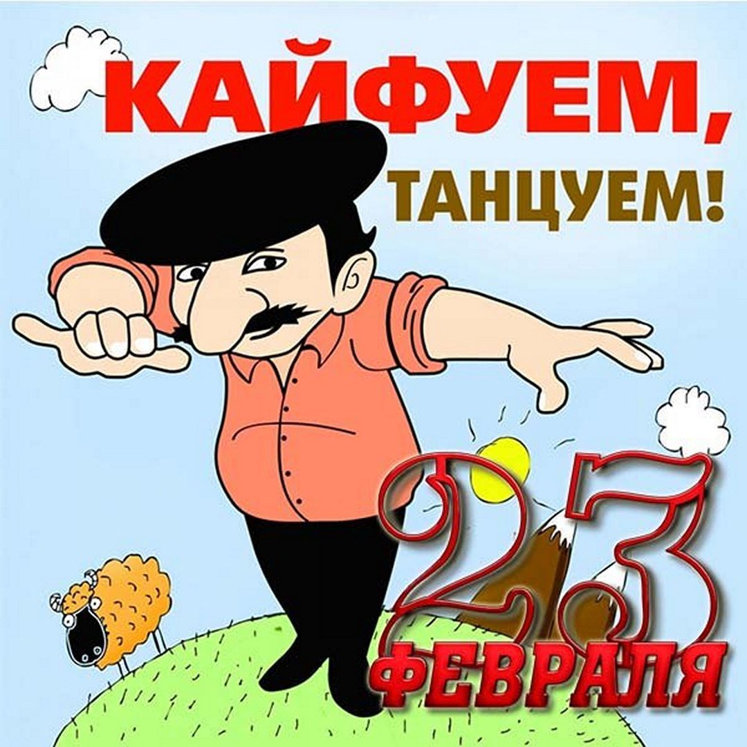 Кайфуем, танцуем.