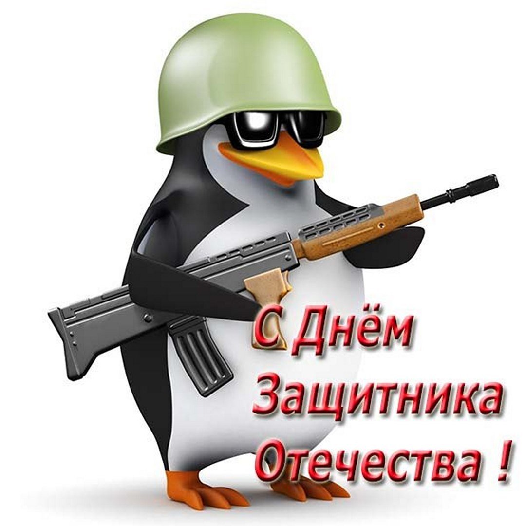 Смешной пингвин из Мадагаскара в военной каске и с автоматом на 23 февраля.
