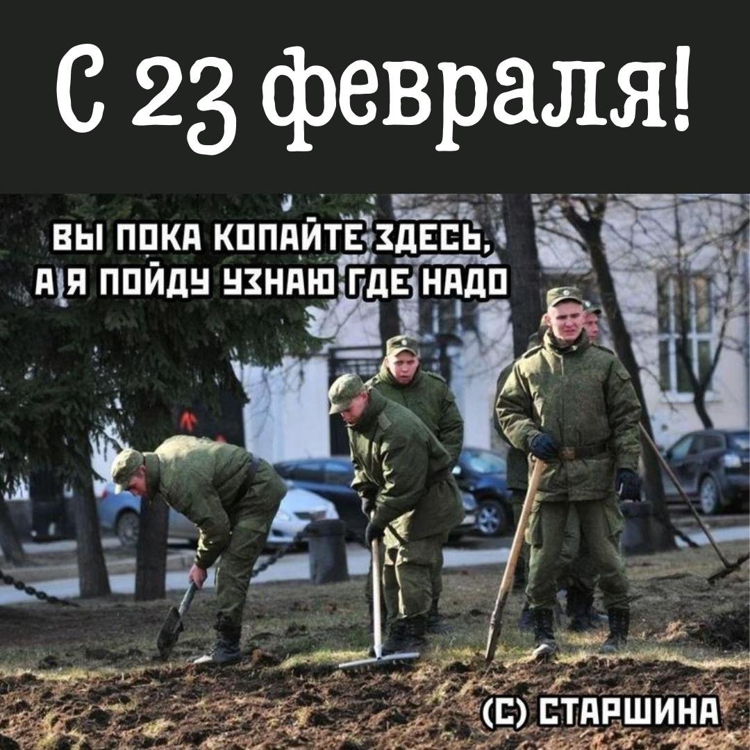 Вечная дилемма солдата, где нужно копать.