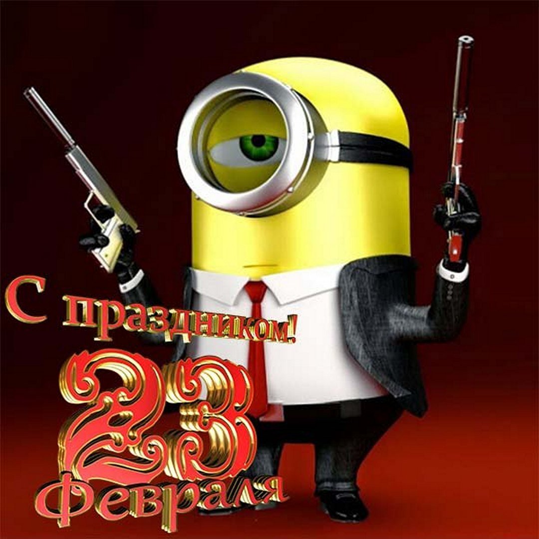 Миньон в форме агента 007 поздравляет мужиков с 23 февраля.