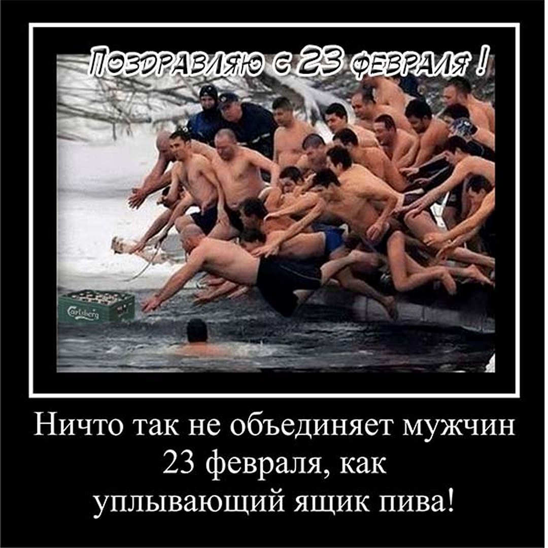 Смешной мем, демотиватор про мужиков на 23 февраля и уплывающий ящик пива.