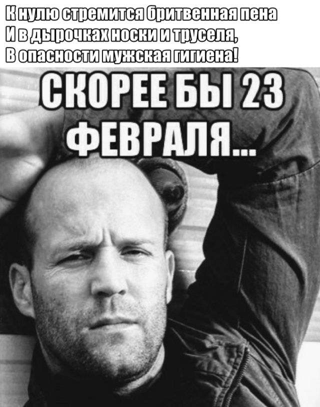 Эх, скорее бы уже 23 февраля, а то носки и пена кончаются.