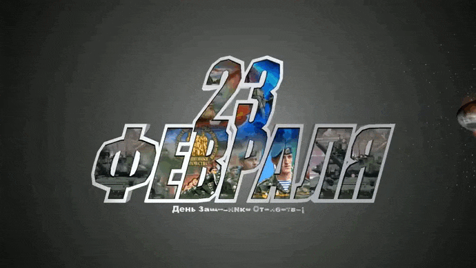 Новая гифка с летящей пулей на 23 февраля.