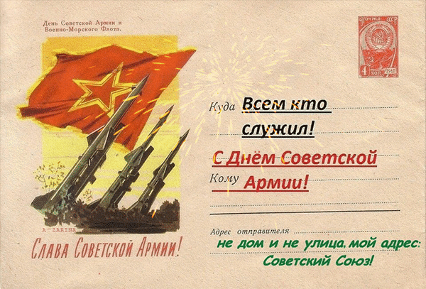 Необычная гиф открытка в стиле СССР письмо "Куда : Всем кто служил! Кому : С днём Советской Армии!". Не дом и не улица, мой адрес Советский Союз.