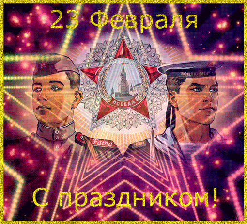 Мерцающая gif картинка с Советским солдатом и моряком на фоне красной звезды к празднику.