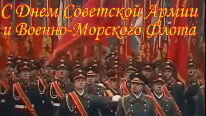 Гифка с парадом на красной площади ко дню Советской армии и Военно - Морского флота СССР.
