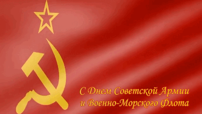 Анимированная картинка с флагом СССР и надписью с поздравлениями Советской Армии и флота.