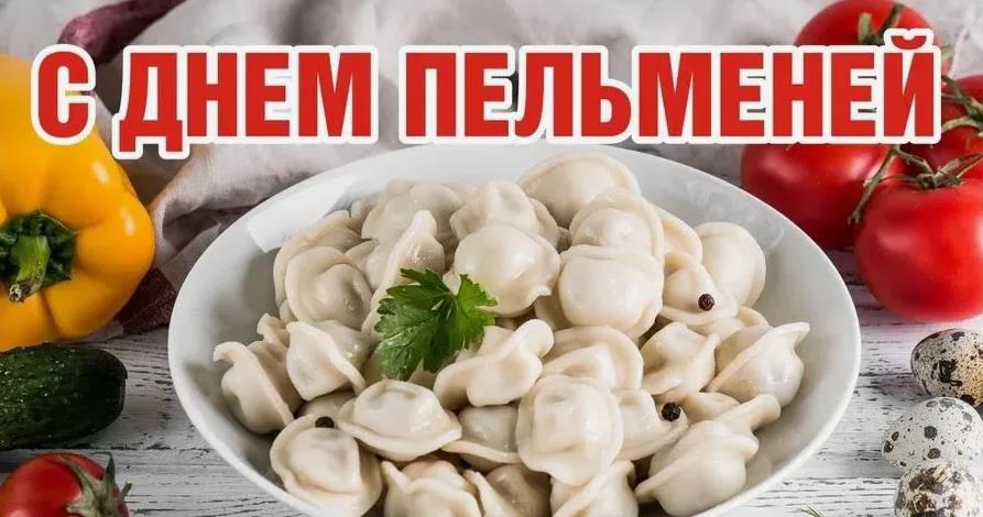 Вкусные картинка ко дню Пельменей 2024. Вкусные картинка ко дню Пельменей 2024.