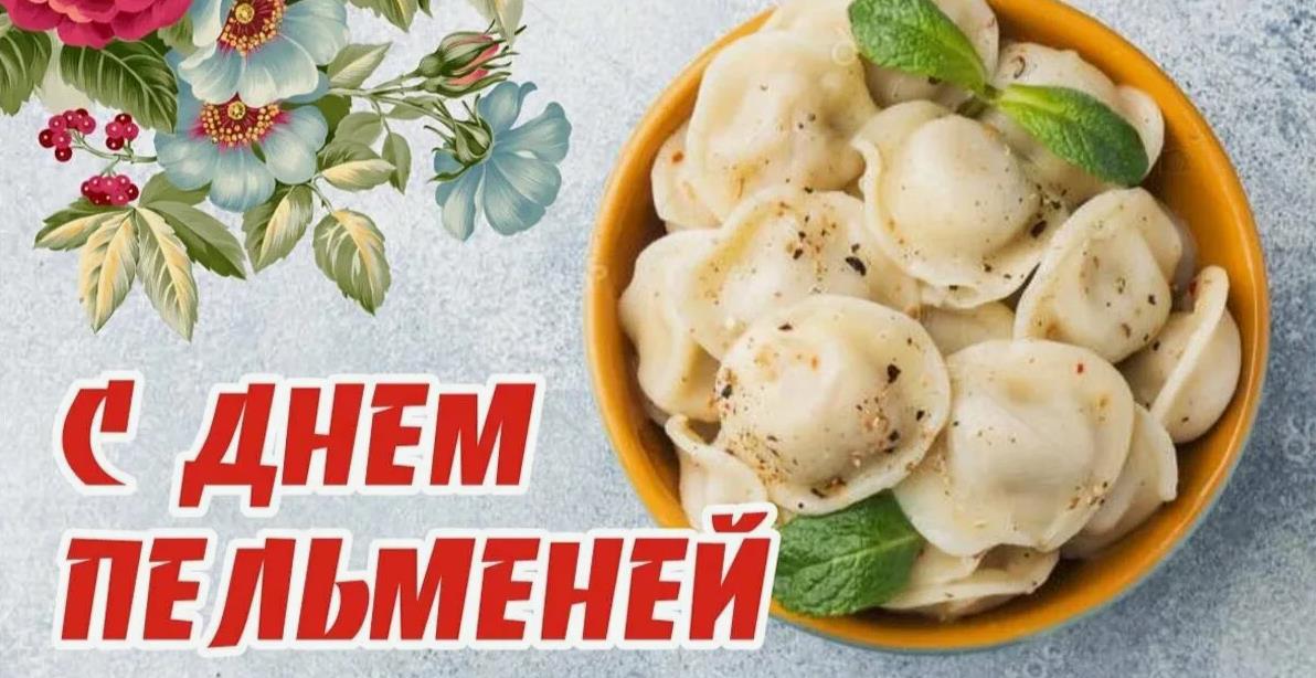 Международный день пельменей - фото Международный день пельменей - фото