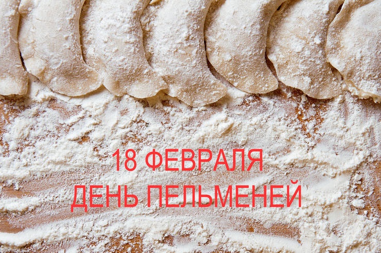 Пельмени в муке на 18 Февраля. Пельмени в муке на 18 Февраля.