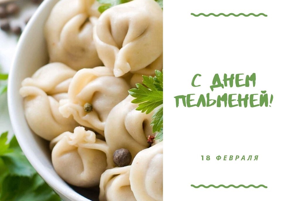 Аппетитные открытки 18 Февраля с днём Пельменей. Аппетитные открытки 18 Февраля с днём Пельменей.