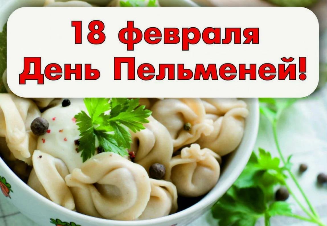 Красивая картинка с надписью "18 Февраля день Пельменей!". Красивая картинка с надписью "18 Февраля день Пельменей!".