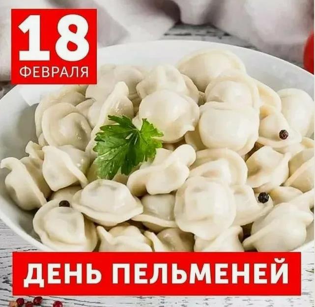 Сегодня 18 Февраля всемирный день Пельменей в 2024 году. Сегодня 18 Февраля всемирный день Пельменей в 2024 году.