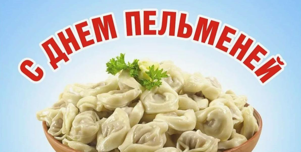 Аппетитные открытки на день пельменей. Аппетитные открытки на день пельменей.