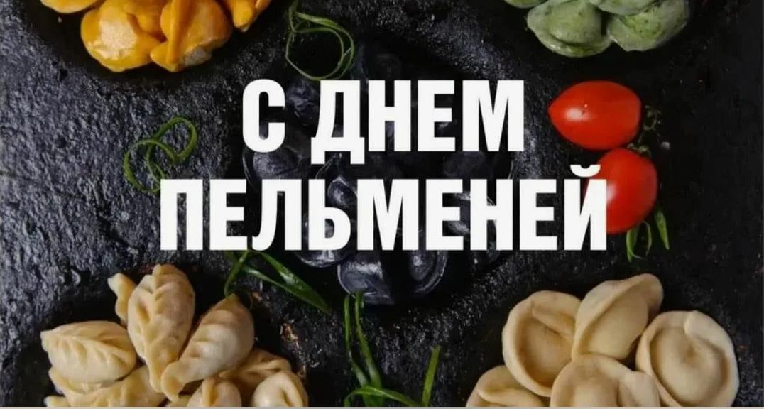 Поздравляю вас друзья с днём пельменей. Поздравляю вас друзья с днём пельменей.