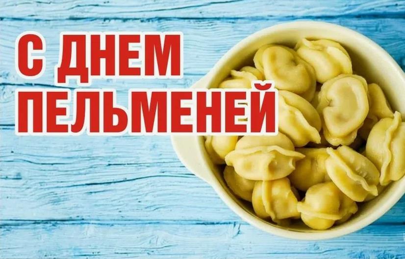День пельменя в 2024 году отметят в России 18 Февраля. День пельменя в 2024 году отметят в России 18 Февраля.