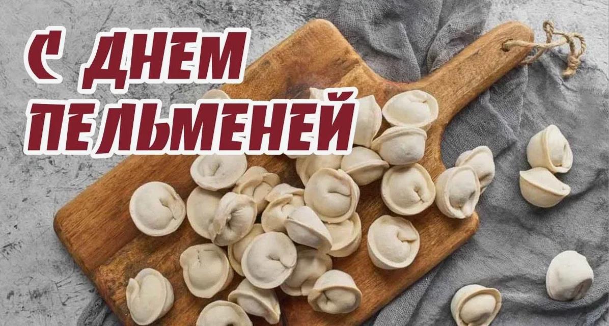 День пельменей поздравления День пельменей поздравления
