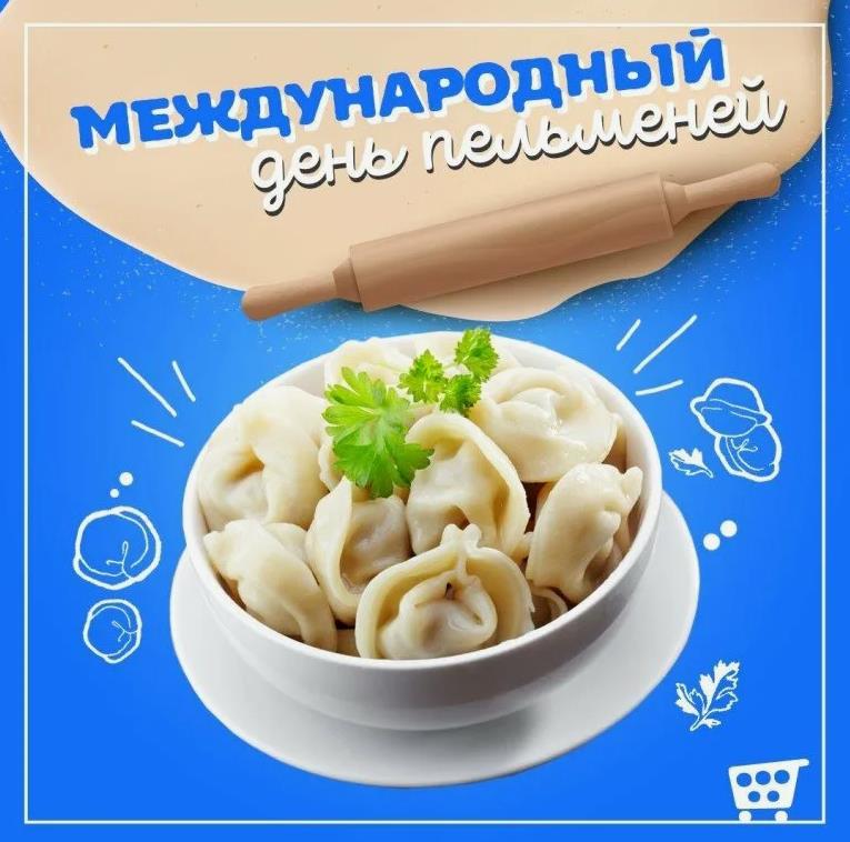 Ура, международный день пельменей, ешь досыта. Ура, международный день пельменей, ешь досыта.