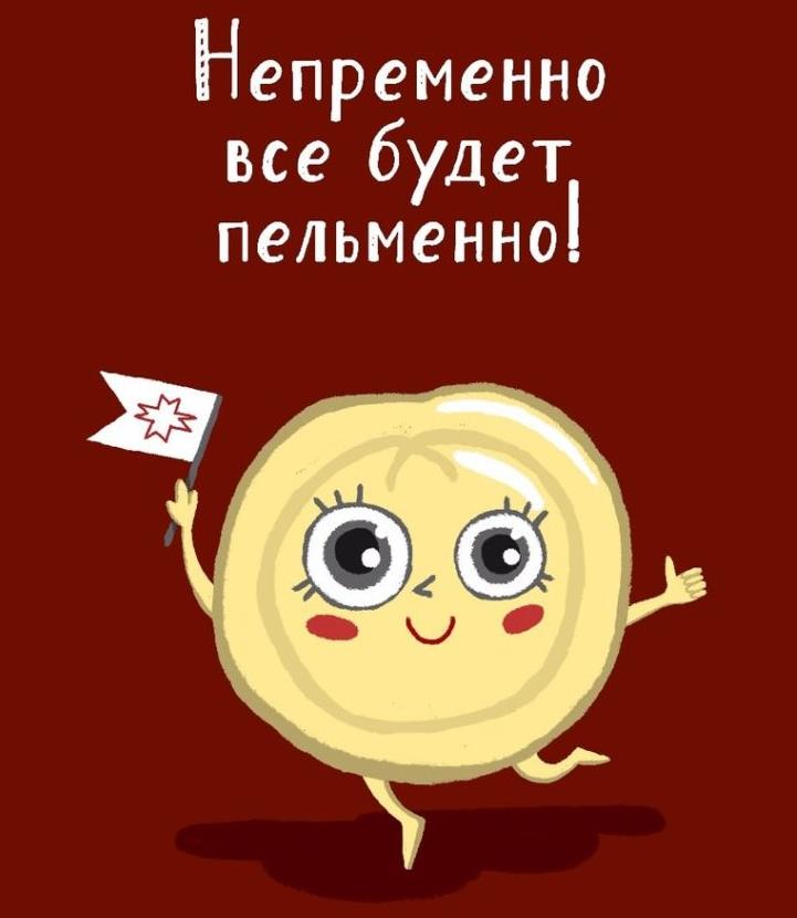 Непременно всё будет пельменно. Непременно всё будет пельменно.