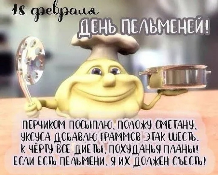Празднование Дня пельменей с картинками и открытками. Празднование Дня пельменей с картинками и открытками.