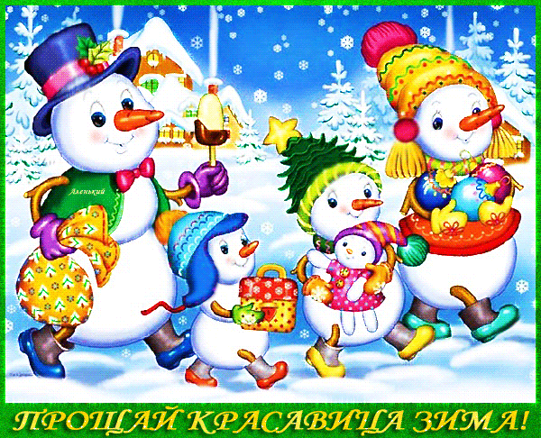 Детская гифка со снеговиками прощай красавица зима.