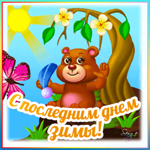 Прикольная весенняя gif картинка с последним зимним днём от мишутки.