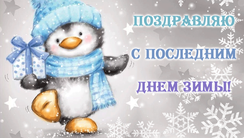 Пингвинёнок поздравляет с последним днём зимы.