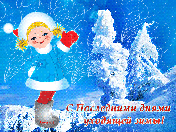 Смешная анимация для детей с девочкой снегурочкой и надписью "С последними днями уходящей зимы!".