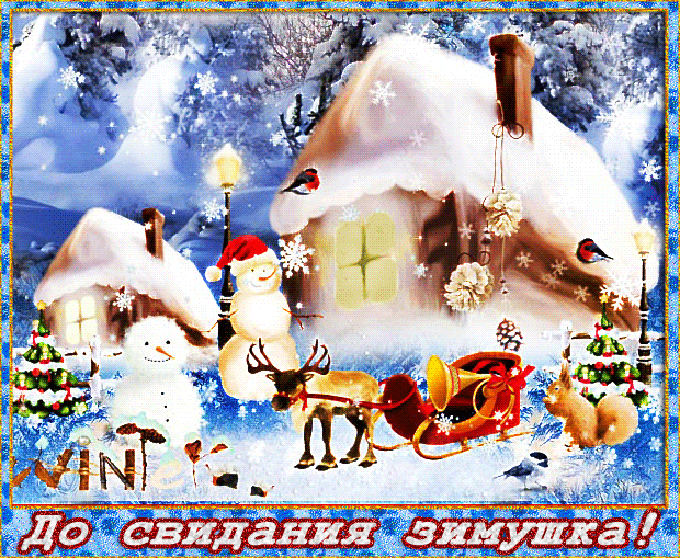Мерцающая gif картинка с надписью "До свидания Зимушка!".