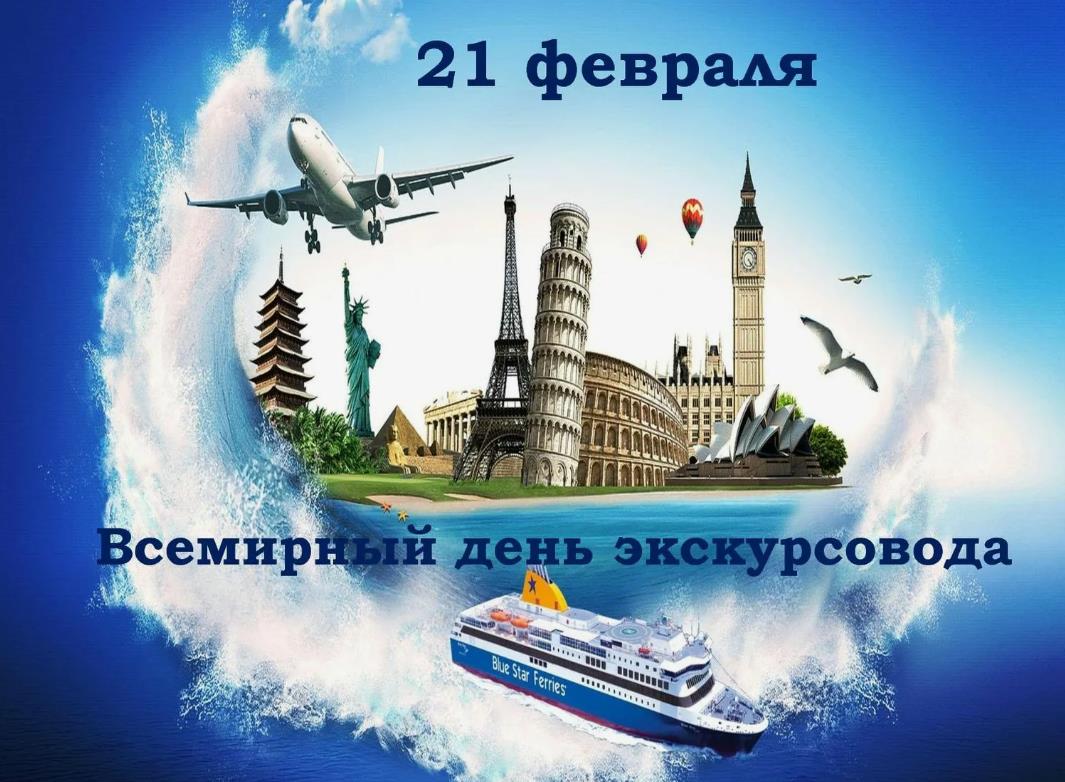 Красивая открытка день экскурсовода в России 21 Февраля.