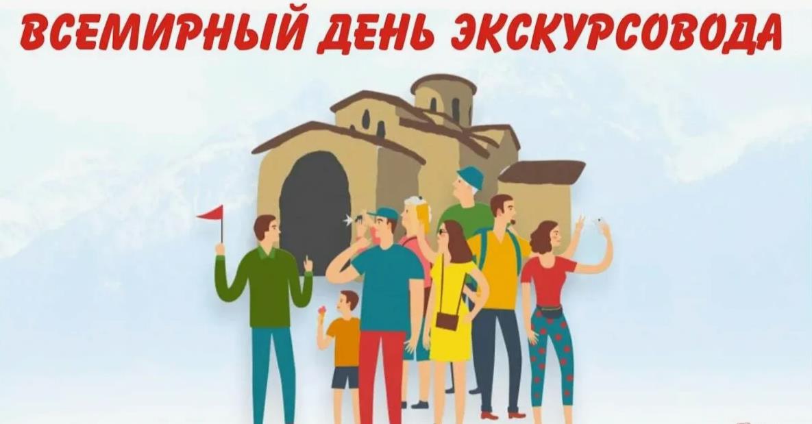 Новая забавная картинка ко дню экскурсовода 2024.