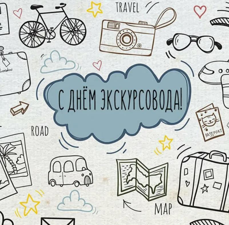 Креативная арт картинка для гида.