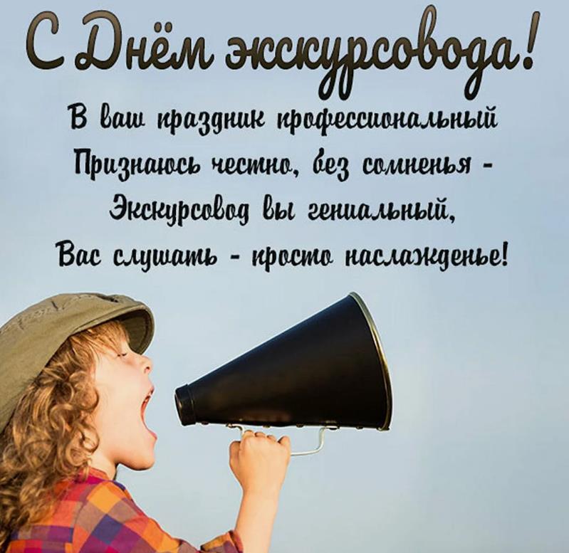 Поздравления на профессиональный праздник экскурсовода.
