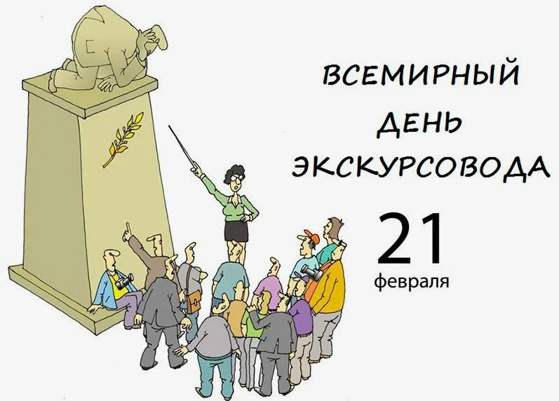 Картинка всемирный день экскурсовода смешная