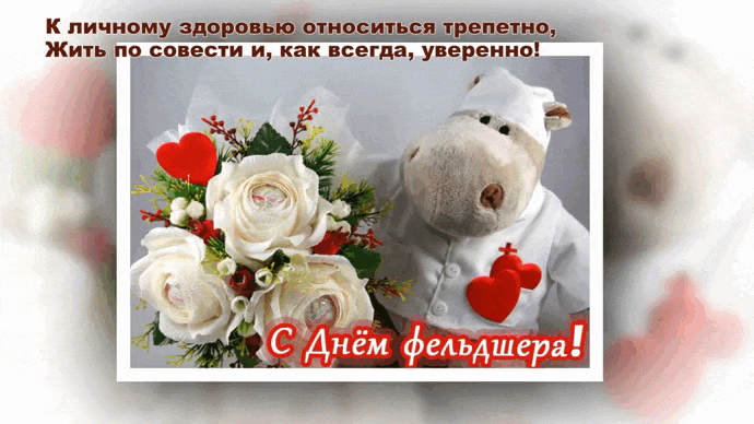Красивая гифка для фельдшера.