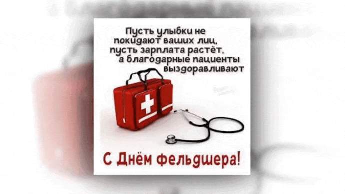 Мигающая gif картинка с пожеланиями на день Фельдшера.