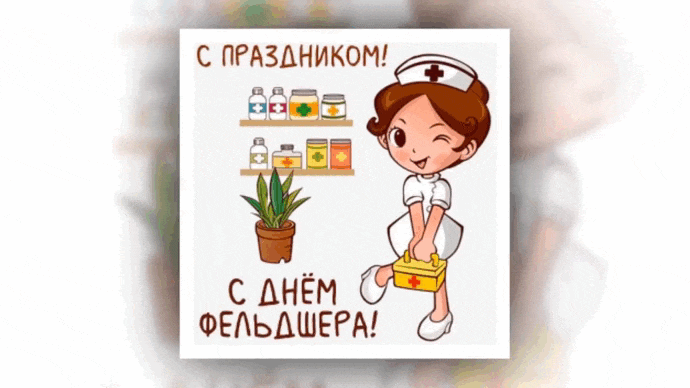 Новая гифка с праздником днём фельдшера.