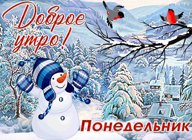 Красивая мерцающая gif картинка доброе зимнее утро понедельника со снеговиком и птичками.