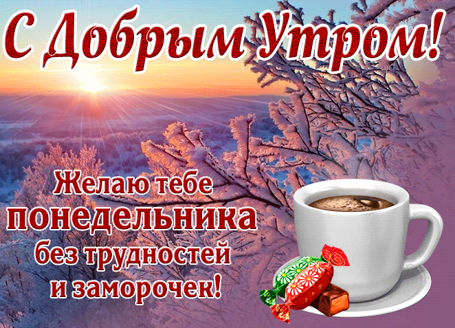 Красивая зимняя анимация с добрым утром, желаю тебе понедельника без трудностей и заморочек.