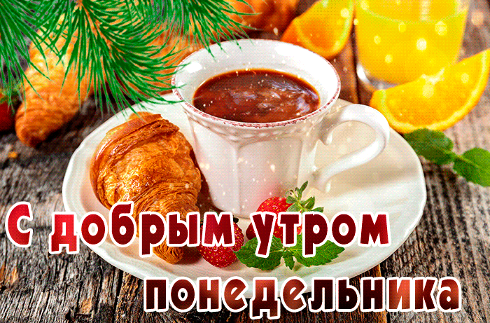 Праздничная, новогодняя gif картинка с добрым утром понедельника.
