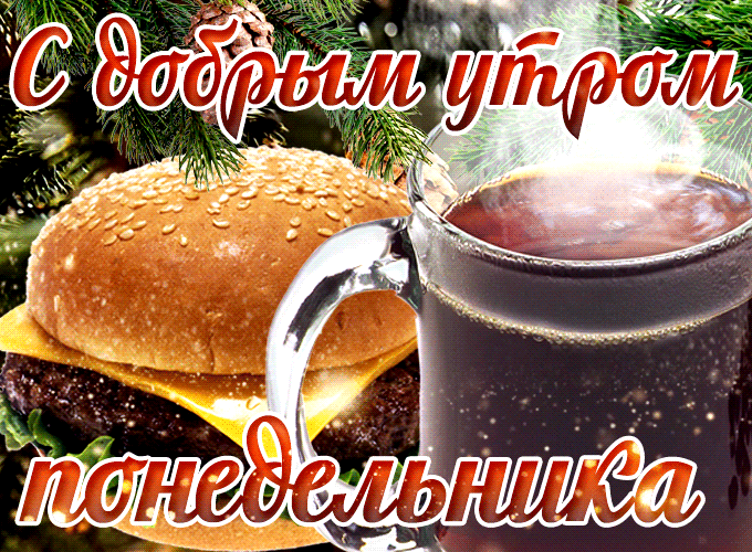 Креативная гифка с добрым зимним утром понедельника с кофе и бургером.